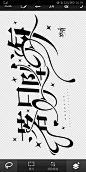 @DEVILJACK-99 游戏UIUX字体设计手绘文字设计教程素材平面交互gameui (147)