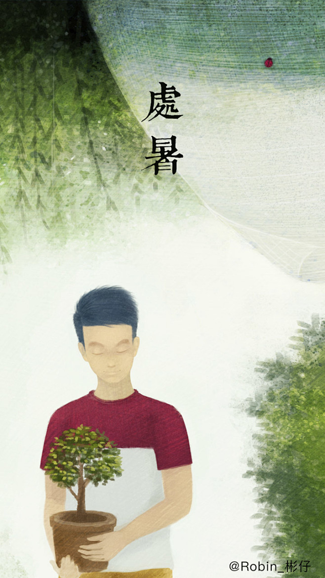 处暑