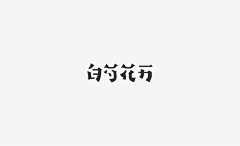 任双青采集到字体设计