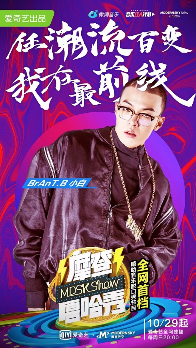 爱奇艺摩登天空中文嘻哈音乐脱口秀节目摩登嘻哈秀