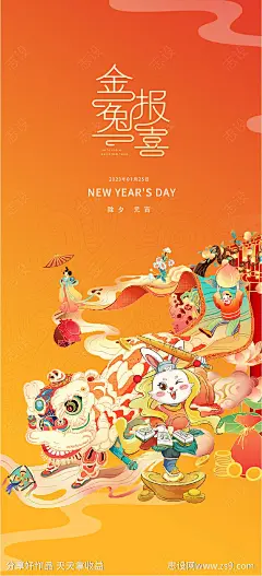 2023元旦兔年春节小年除夕初一海报-源文件-志设网-zs9.com