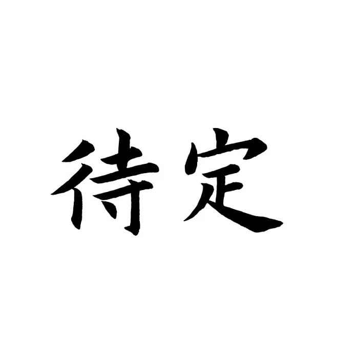 待定-花瓣网