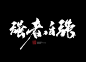 强者自强