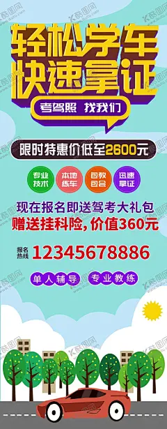 驾校海报 【酷图网】驾校广告,驾校宣传单,驾校展架,驾校招生海报,驾照,驾校,驾考,驾照海报,考驾照海报,考驾照广告,驾照广告,考驾照宣传单,驾照宣传单,考驾照活动,考驾照优惠,驾照培训中心,驾校招生,驾校招生展板,驾照单页,驾考广告,驾考报名,驾照考试,驾校宣传广告,设计,广告设计,海报设计,PSD