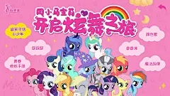 IPTV电视业务舞蹈点播专题-同小马宝莉开启炫舞之旅