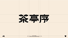 倔强design采集到字体