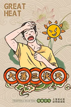 大暑卡通风格24节气插画海报 (12)