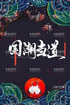 国潮海报  - 源文件下载【酷图网】国潮海报,国潮,国潮风,中国风,国潮文化,中式花纹,中国风海报,国潮装饰,国潮展板,国潮插画,国潮广告,国潮宣传,国潮手绘,国潮创意,国潮来袭,中国风背景,创意中国风,中国风墨迹,意境装饰画,中国风元素,中国风宣传,中国风插画,绚丽国潮,国潮背景,国潮手绘素材,插画素材,祥云,国潮电商,白鹤,荷花