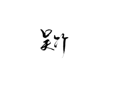 于万斯年-采集到可商笔触