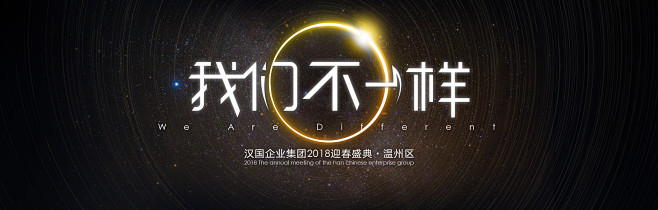 艺星，年会，我们不一样