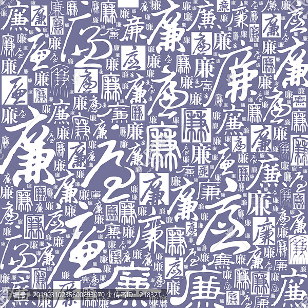 廉字书法文字背景底纹