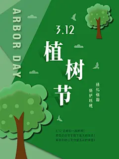 绿色森林城市植树节海报