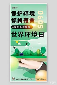 世界环境日3D绿色手机海报