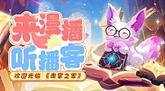 来漫播听漫客，欢迎光临《击掌之家》，海报·封面，@漫播，采集@屿堍
