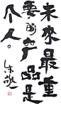 《未来最重要的产品是个人》by 上海朱敬一
购买书法：淘宝搜朱敬一