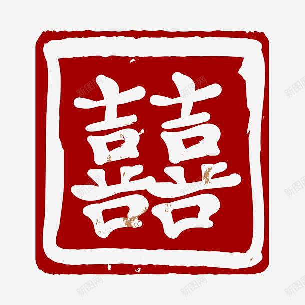 喜字印章高清素材 印章 页面网页 平面电商 创意素材 png素材