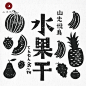 YC025山光悦鸟原创商用榴莲葡萄苹果梨山竹葡萄草莓矢量中式素材-淘宝网