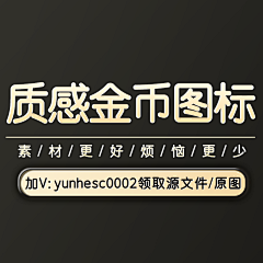 云合素材分享采集到更多质感金币图标，加v：yunhesc0002领全部原图/源文件