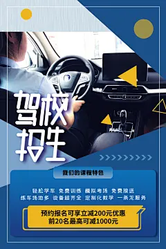 驾校招生培训报名学汽车陪练考驾照传单海报