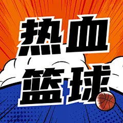 热血篮球比赛公众号公众号次图
