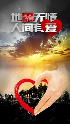 地震无情人间有爱公益宣传海报H5背景 祈祷 祈福 自然灾害 雅安 平面广告 设计图片 免费下载 页面网页 平面电商 创意素材