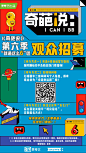 【#奇葩说第六季# 招募观众啦！】
幸运的你，将化身“就是这么6”团中的一员，亲临录制现场！
奇葩选手是去是留，全都掌握在你的小手当中！
快来凭实力/欧气，参与报名吧！
参与方式一：时刻关注@奇葩说官方微博 ，获得随机福利！
参与方式二：扫描图中二维码，填写个人信息！
参与方式三：关注公众号 ​​​​...展开全文c