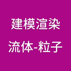 蓝衣妹采集到A建模渲染-xp-流体-粒子