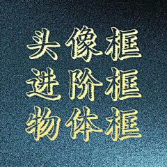 洋气の土豆采集到进阶框、头像框、物体框