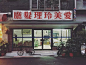 台湾设计师开发了一套复古字体——美龄体