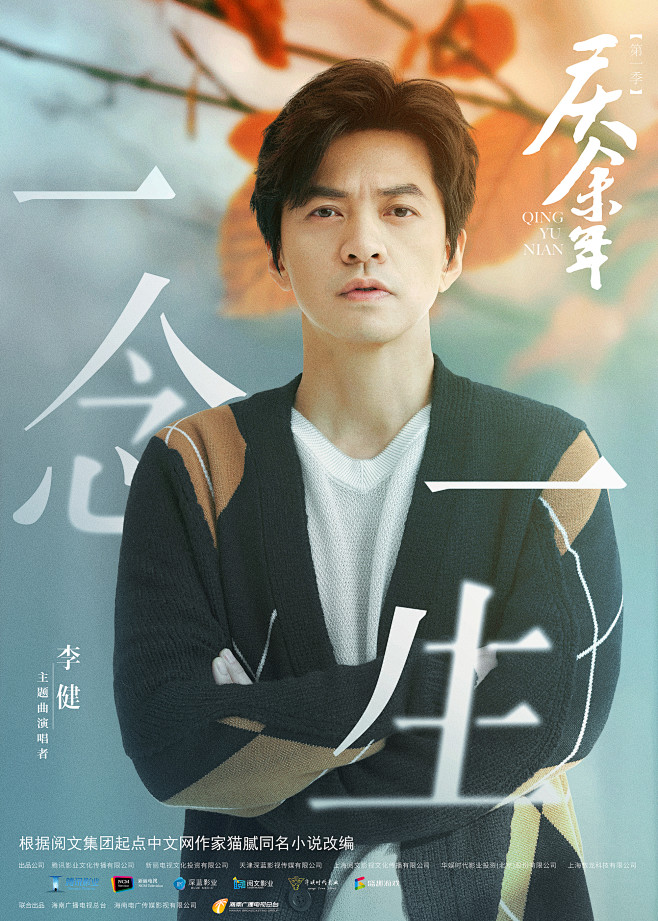 电视剧庆余年主题曲一念一生李健