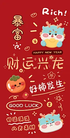 2024暴富 财运兴龙 好柿发生 好运满满 八方来财4k手机壁纸_4K手机壁纸图片_彼岸图网pic.netbian.com