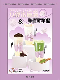 秋冬热饮｜芋泥系列海报