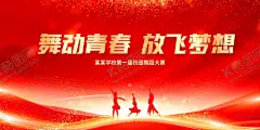 舞动青春放飞梦想 【酷图网】舞动青春,放飞梦想,致青春,青春梦想,致青春海报,同学会,同学聚会,童年,致青春背景,致青春校友会,毕业,毕业季,致青春梦想,致青春校友,青春不散场,时光,青春,致青春飞扬,致青春画册,致青春纪念册,致青春正能量,青春励志,青春公益,青春毕业季,青春活力,青春80后,青春90,青春大学,青春校园,