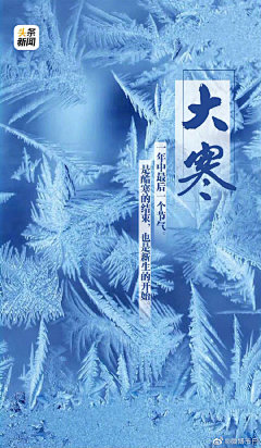 今年的#大寒# 和#腊八# 居然在同一天，节日君祝大家诸事“粥”全！作为最后一个二十四节气，是结束也是开始。大家新年flag都立好了吗？#春运# 都计划的怎么样啦？评论区和节日君分享分享吧 #春节就要在一起#
图片源自@头条新闻 ​​​​