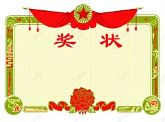 奖状背景高清素材 平面 页面网页 平面电商 创意素材