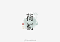 #字体秀#中国字体秀，为字体发声！作者：@秋刀鱼设计 ​​​​