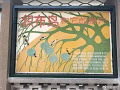 北京动物园科普展板，作者不详，但显然是个装饰插画巨匠，首页体会一下[米奇大哭] ​​​​