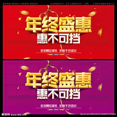 年终 年终盛惠 惠不可挡 年终大促 年终感恩 年终促销 年终促销海报 年终海报 年终宣传单 年终促销DM 年终促销单页 年终大回馈 鞋店年终促销 专卖年终促销 年终甩卖 年终大清仓 年终巨惠 年终钜惠 年终商场海报 服装年终促销 年终商场促销 药房岁末促销 年终岁末促销 家电年终促销 年终大礼 年终大促