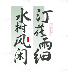通用古风诗歌中国风标题文字