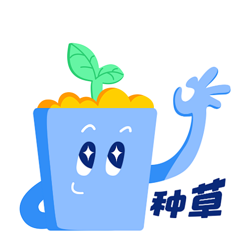 种草