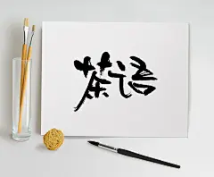 茶语书法毛笔字手写原创字体