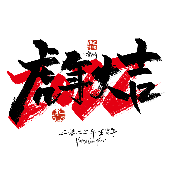 虎年大吉艺术字