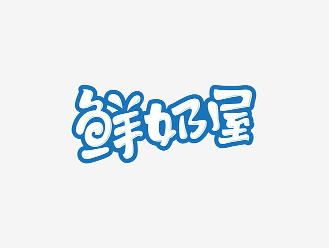 查看《字体设计精选100例》原图，原图尺...