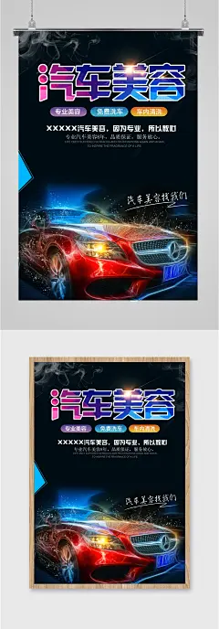 汽车美容专业美容免费洗车海报