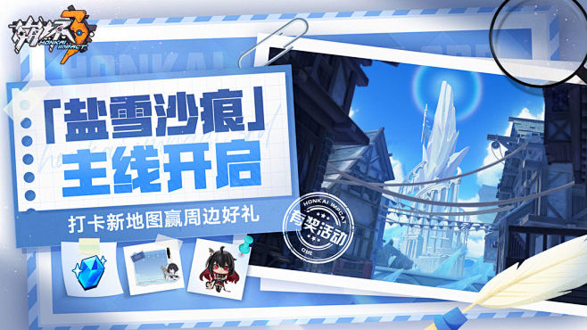 【有奖活动】全新章节「盐雪沙痕」现已开启...