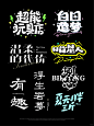 字体设计｜合集 - 小红书