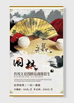 传统文化围棋培训班招生名师指导一对一课程兴趣班海报设计
