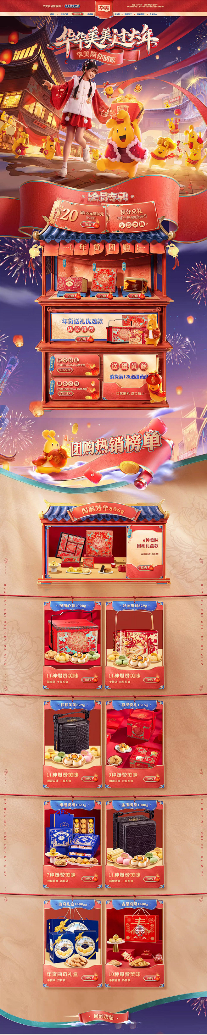 2023年华美食品年货页面-华美食品旗舰...