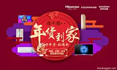 [数码家电]年货到家 banner淘宝天猫京东海报设计钻展图 来源地址：http://www.zhaolinggan.com/read.php?tid=19836&amp;fid=5
