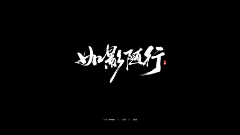 Greatsagemeow采集到毛笔字/字体